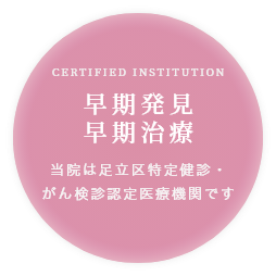 早期発見 早期治療