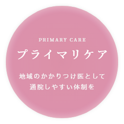 プライマリケア