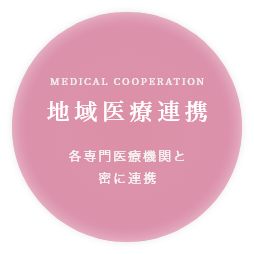地域医療連携